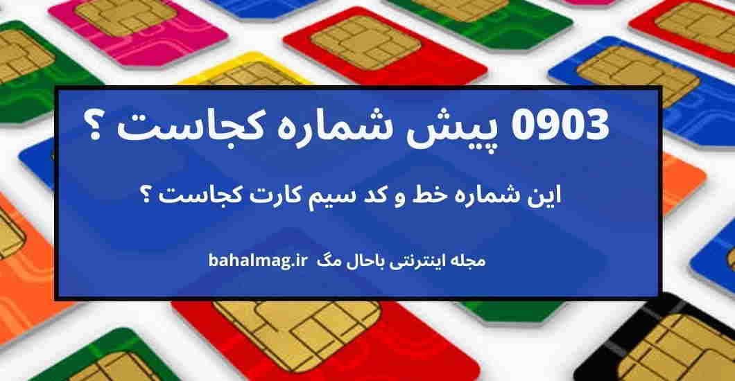 0903 پیش شماره کجاست ؟