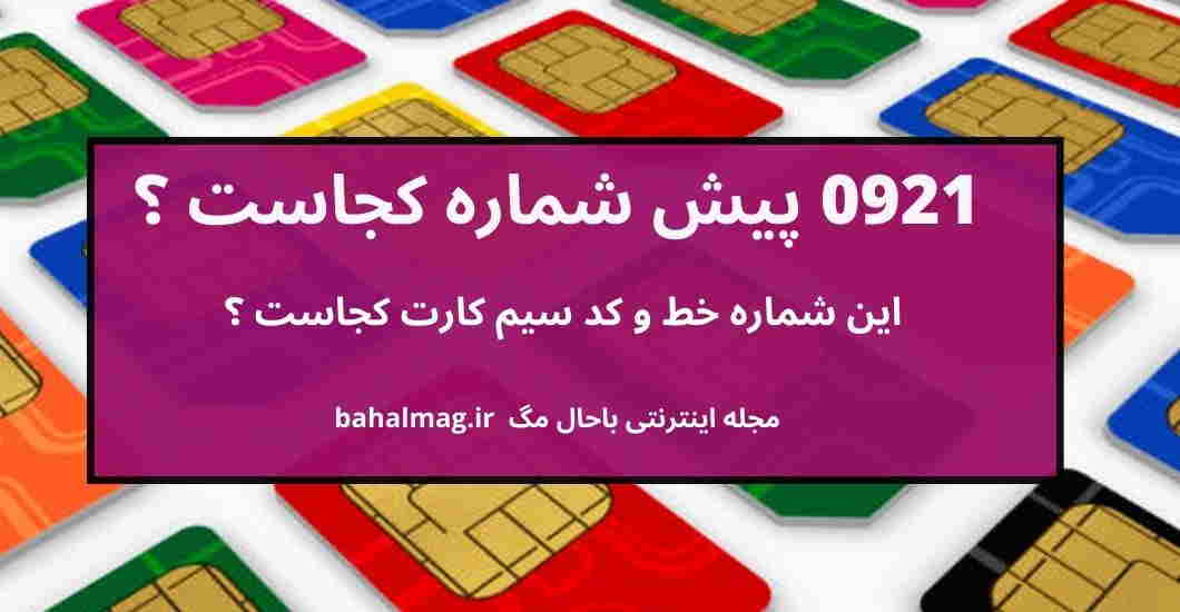 0921 پیش شماره کجاست ؟ ️ این شماره خط و کد سیم کارت کجاست