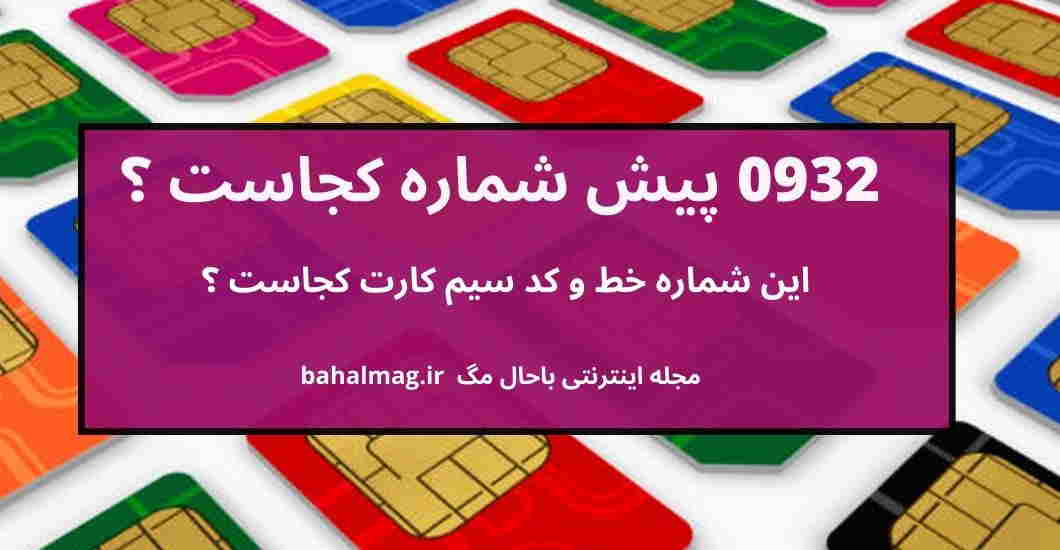 0932 پیش شماره کجاست ؟
