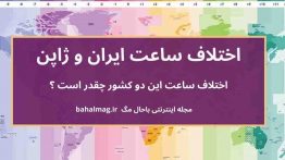 اختلاف ساعت ایران و ژاپن