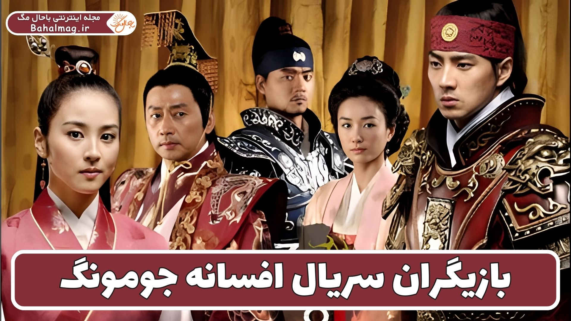 بازیگران سریال افسانه جومونگ