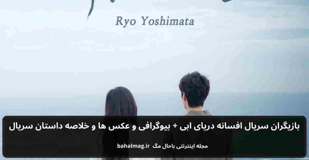 بازیگران سریال افسانه دریای ابی باحال مگ