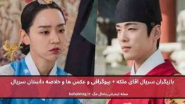 بازیگران سریال اقای ملکه باحال مگ