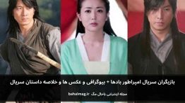 بازیگران سریال امپراطور بادها باحال مگ