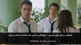 بازیگران سریال تلخ و شیرین باحال مگ