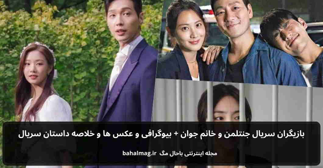بازیگران سریال جنتلمن و خانم جوان باحال مگ