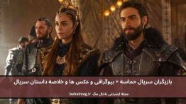 بازیگران سریال حماسه باحال مگ