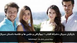 بازیگران سریال دخترانه افتاب باحال مگ