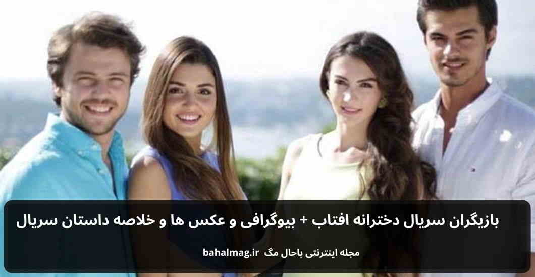 بازیگران سریال دخترانه افتاب باحال مگ