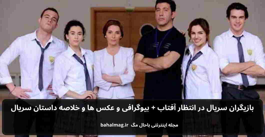 بازیگران سریال در انتظار آفتاب باحال مگ