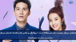 بازیگران سریال دوست دختر من بیگانه است باحال مگ