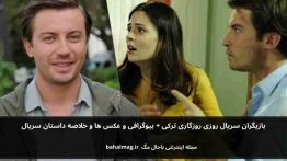 بازیگران سریال روزی روزگاری ترکی باحال مگ