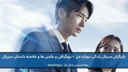 بازیگران سریال زندگی دوباره من باحال مگ