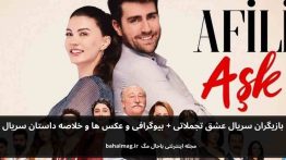 بازیگران سریال عشق تجملاتی باحال مگ