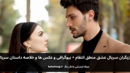 بازیگران سریال عشق منطق انتقام باحال مگ