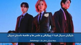 بازیگران سریال فردا باحال مگ