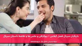 بازیگران سریال فصل گیلاس باحال مگ