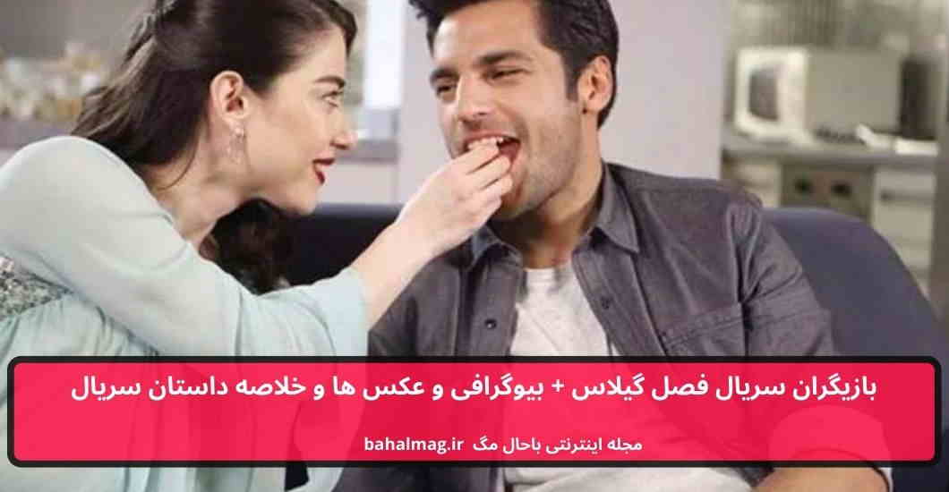 بازیگران سریال فصل گیلاس باحال مگ