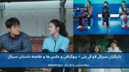 بازیگران سریال لاو آل پلی باحال مگ