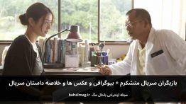بازیگران سریال متشکرم باحال مگ