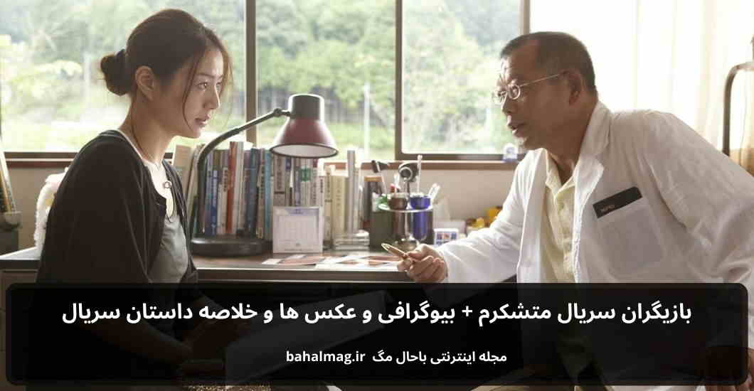 بازیگران سریال متشکرم باحال مگ
