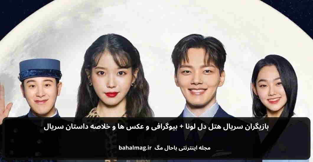 بازیگران سریال هتل دل لونا باحال مگ