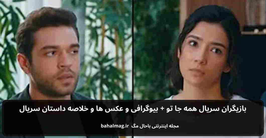 بازیگران سریال همه جا تو باحال مگ