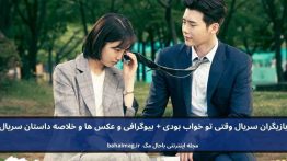 بازیگران سریال وقتی تو خواب بودی باحال مگ