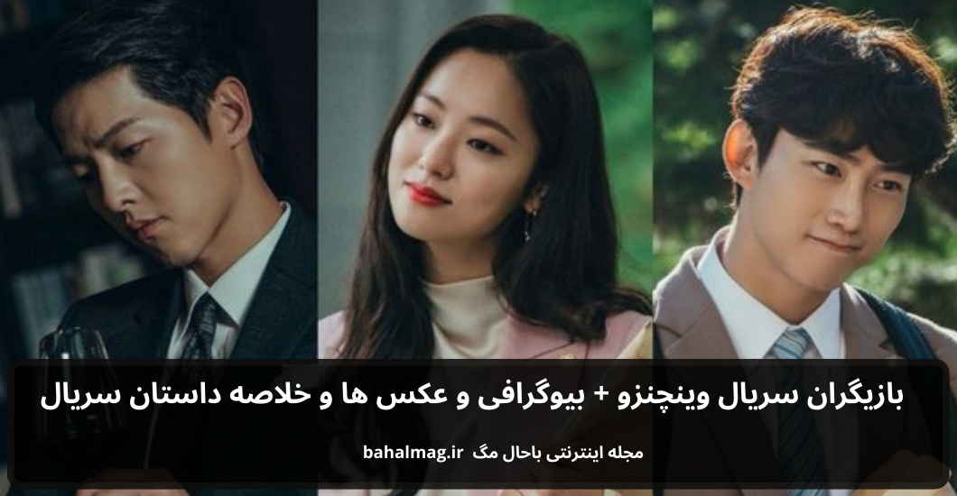 بازیگران سریال وینچنزو باحال مگ