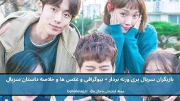 بازیگران سریال پری وزنه بردار باحال مگ