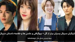 بازیگران سریال پسران برتر از گل باحال مگ
