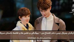 بازیگران سریال چینی دختر تکشاخ من باحال مگ