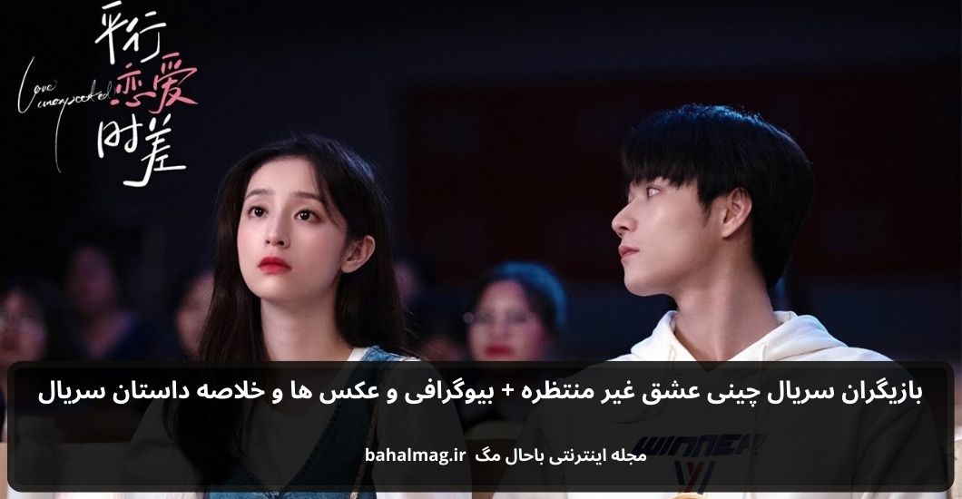 بازیگران سریال چینی عشق غیر منتظره باحال مگ
