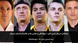 بازیگران سریال کبری کای باحال مگ