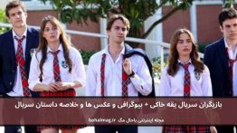 بازیگران سریال یقه خاکی باحال مگ