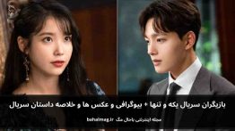 بازیگران سریال یکه و تنها باحال مگ
