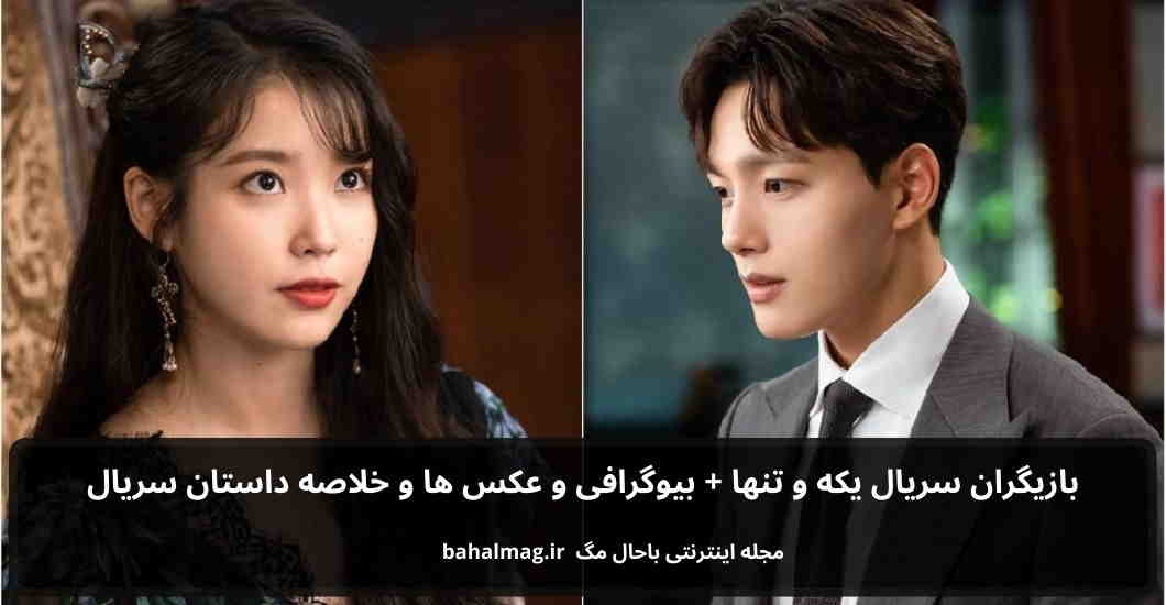 بازیگران سریال یکه و تنها باحال مگ
