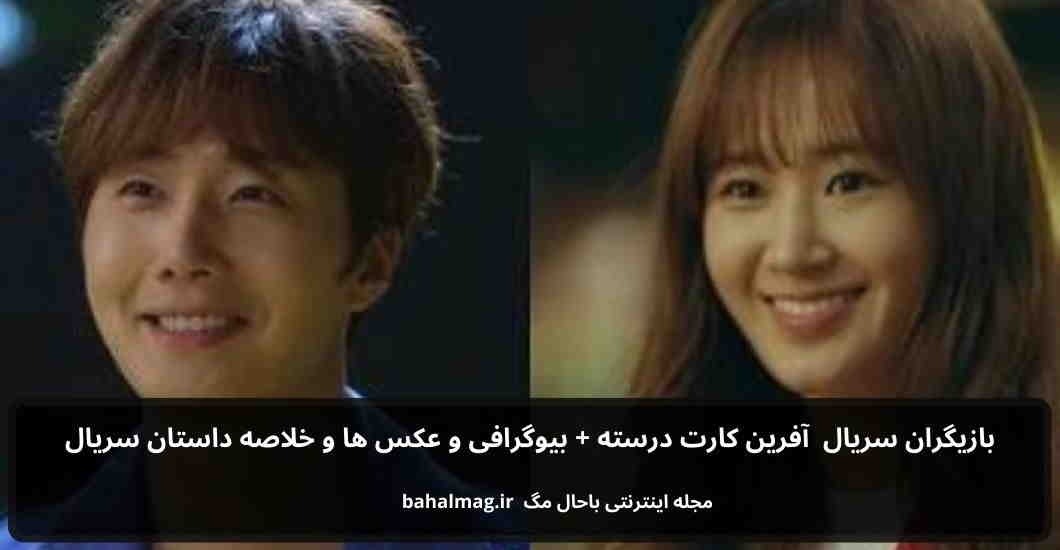 بازیگران سریال آفرین کارت درسته باحال مگ