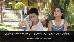 بازیگران سریال امواج زندگی باحال مگ