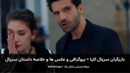 بازیگران سریال اکیا باحال مگ