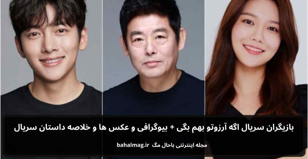 بازیگران سریال اگه آرزوتو بهم بگی باحال مگ