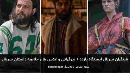 بازیگران سریال ایستگاه یازده باحال مگ