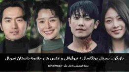 بازیگران سریال بولگاسال باحال مگ