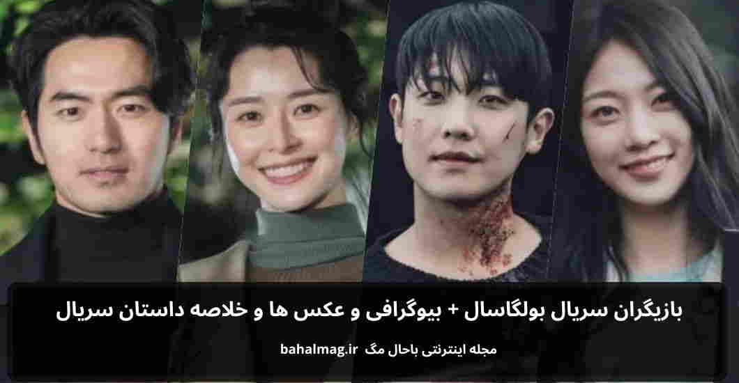 بازیگران سریال بولگاسال باحال مگ