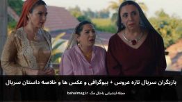 بازیگران سریال تازه عروس باحال مگ
