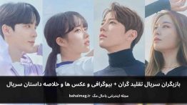 بازیگران سریال تقلید گران باحال مگ
