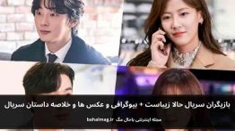 بازیگران سریال حالا زیباست باحال مگ