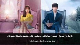 بازیگران سریال دبلیو باحال مگ