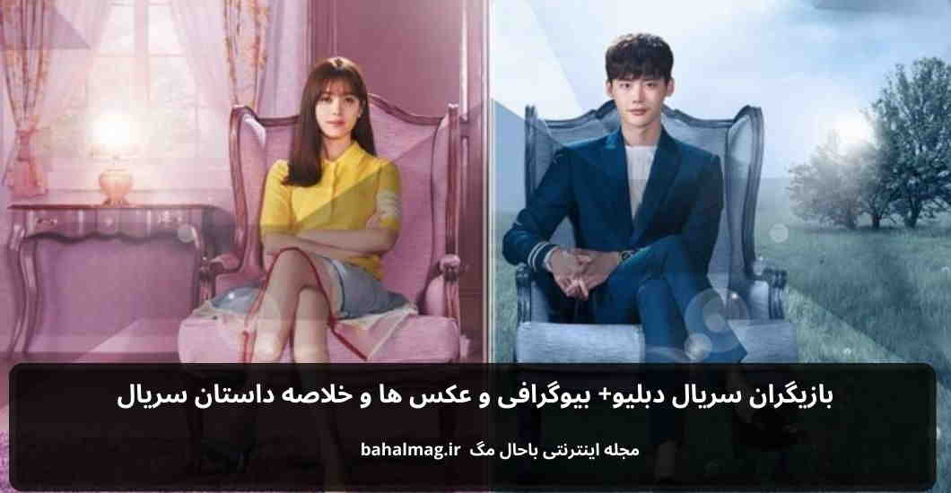 بازیگران سریال دبلیو باحال مگ