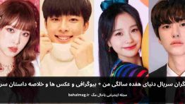 بازیگران سریال دنیای هفده سالگی من باحال مگ
